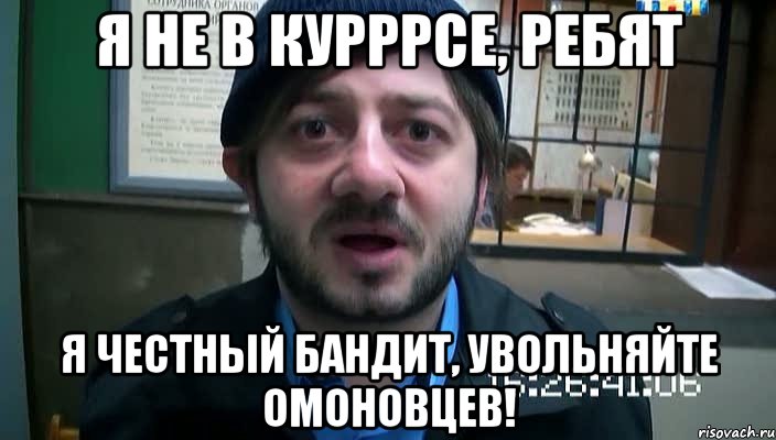 Я не в курррсе, ребят я честный бандит, увольняйте омоновцев!, Мем Бородач