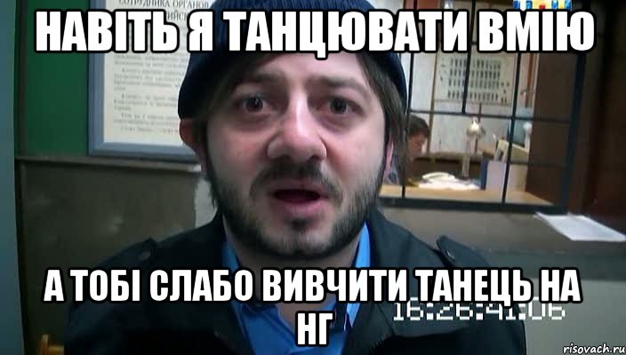 навіть я танцювати вмію а тобі слабо вивчити танець на НГ, Мем Бородач