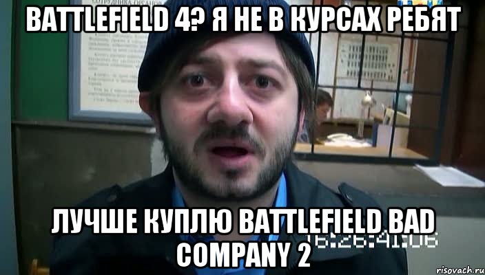 Battlefield 4? Я не в курсах ребят Лучше куплю Battlefield Bad Company 2, Мем Бородач