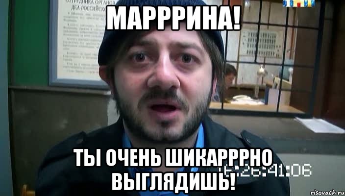 Марррина! Ты очень шикарррно выглядишь!, Мем Бородач