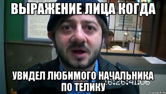 Выражение лица когда Увидел любимого начальника по телику, Мем Бородач