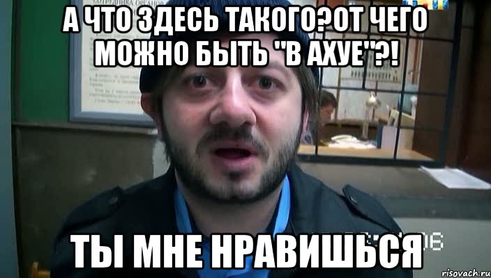 А что здесь такого?От чего можно быть "в ахуе"?! Ты мне нравишься, Мем Бородач