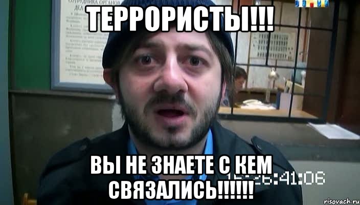 теРРоРисты!!! вы не знаете с кем связались!!!!!!, Мем Бородач