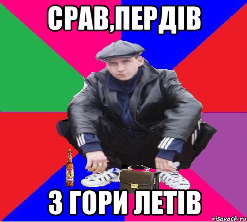 СРАВ,ПЕРДІВ З ГОРИ ЛЕТІВ