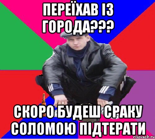 ПЕРЕЇХАВ ІЗ ГОРОДА??? СКОРО БУДЕШ СРАКУ СОЛОМОЮ ПІДТЕРАТИ