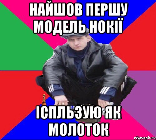 найшов першу модель нокії іспльзую як молоток