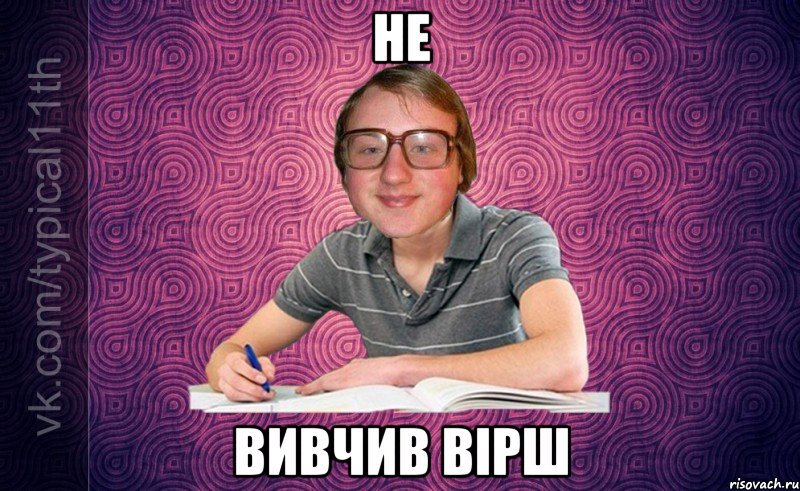 Не вивчив вірш