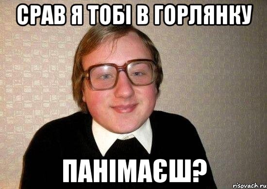 Срав я тобі в горлянку панімаєш?, Мем Ботан