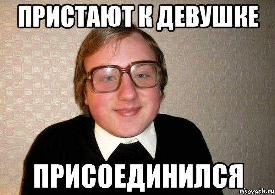 Пристают к девушке Присоединился, Мем Ботан