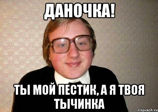 Даночка! Ты мой пестик, а я твоя тычинка, Мем Ботан