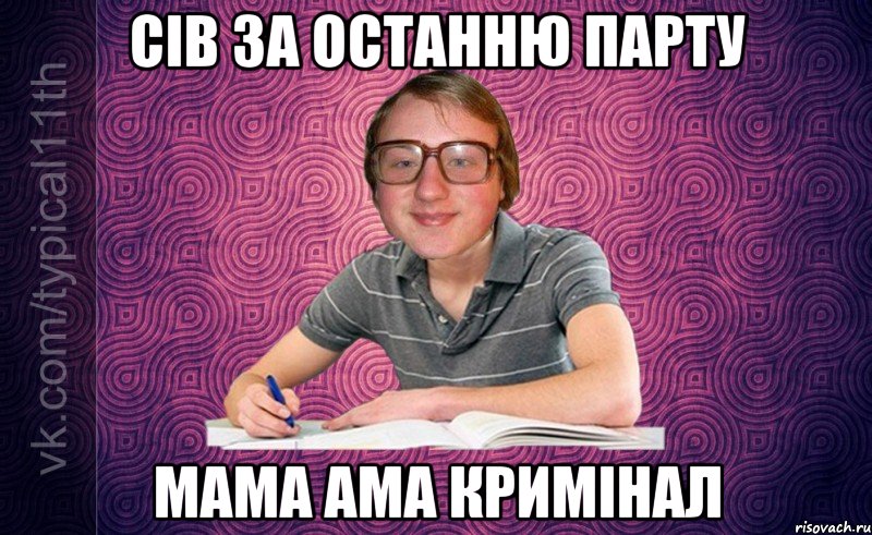 Сів за останню парту мама ама кримінал