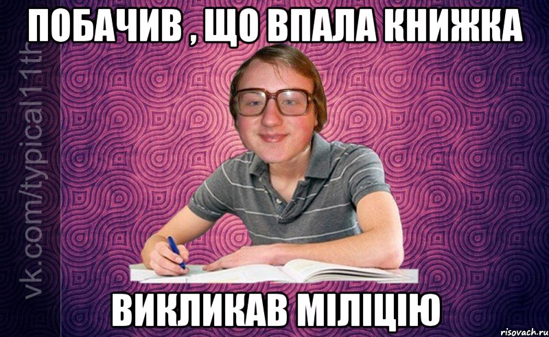 ПОБАЧИВ , ЩО ВПАЛА КНИЖКА ВИКЛИКАВ МІЛІЦІЮ