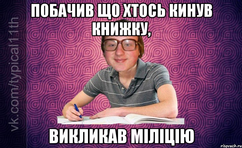 ПОБАЧИВ ЩО ХТОСЬ КИНУВ КНИЖКУ, ВИКЛИКАВ МІЛІЦІЮ