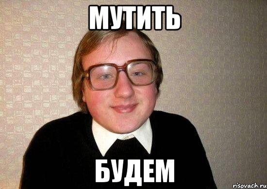 мутить будем, Мем Ботан