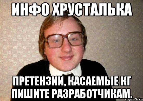 Инфо Хрусталька Претензии, касаемые КГ пишите разработчикам., Мем Ботан