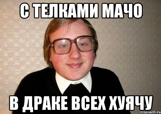 с телками мачо в драке всех хуячу, Мем Ботан