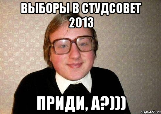 Выборы в Студсовет 2013 приди, а?))), Мем Ботан