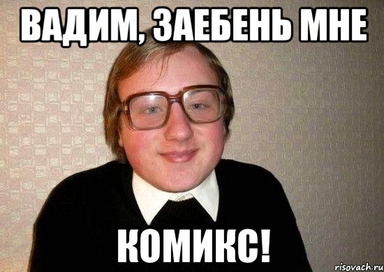 Вадим, заебень мне Комикс!, Мем Ботан