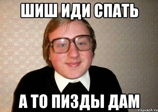 шиш иди спать а то пизды дам, Мем Ботан