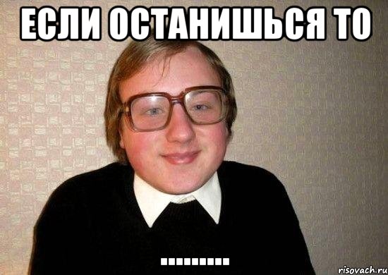 если останишься то ........., Мем Ботан