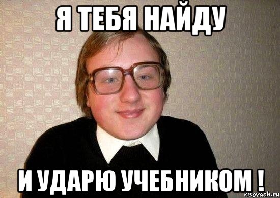 Я тебя найду и ударю учебником !, Мем Ботан