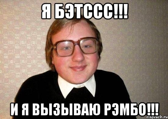 я Бэтссс!!! И я вызываю РЭМБО!!!, Мем Ботан