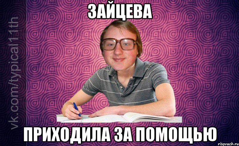 Зайцева приходила за помощью