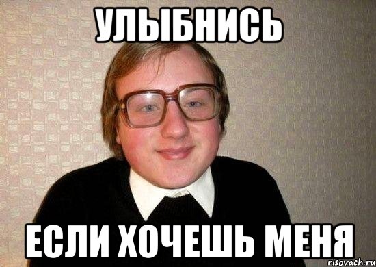 улыбнись если хочешь меня, Мем Ботан