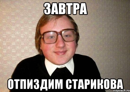 завтра отпиздим старикова, Мем Ботан