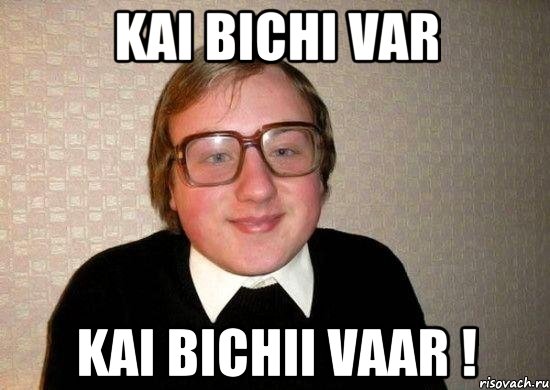 kai bichi var Kai Bichii vaar !, Мем Ботан