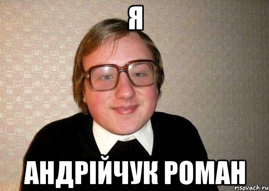 Я Андрійчук Роман, Мем Ботан