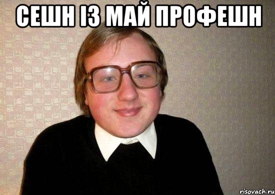 СЕШН ІЗ МАЙ ПРОФЕШН , Мем Ботан