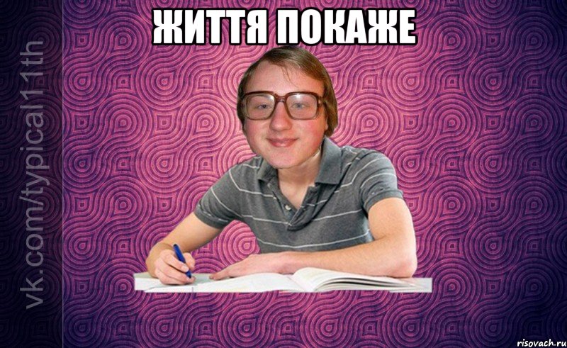 Життя покаже 