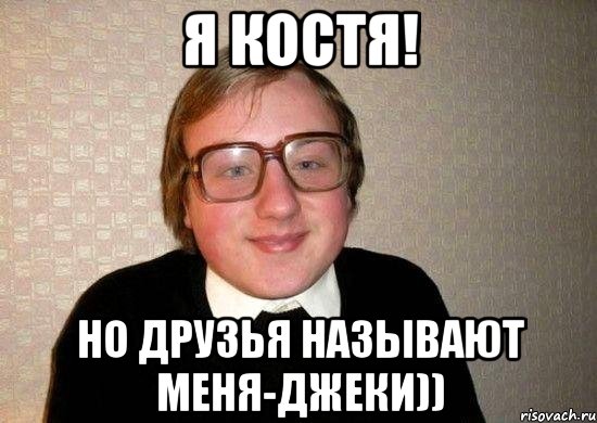 Я Костя! Но друзья называют меня-Джеки)), Мем Ботан
