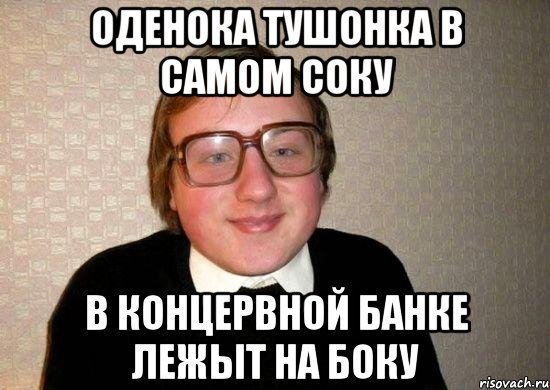 Оденока тушонка в самом соку в концервной банке лежыт на боку, Мем Ботан