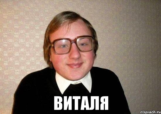  Виталя, Мем Ботан