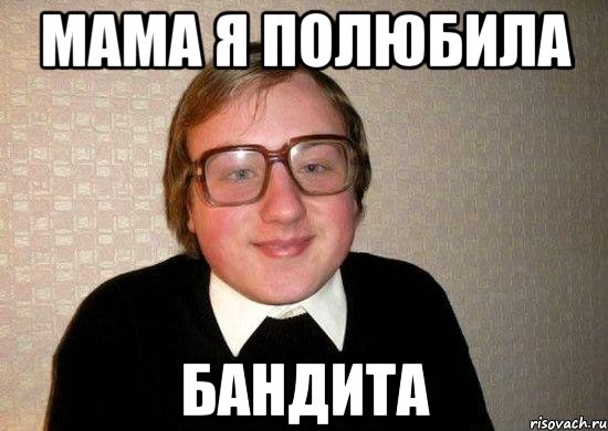 Мама я полюбила бандита, Мем Ботан