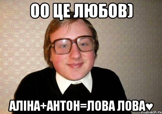 оо це любов) Аліна+Антон=лова лова♥