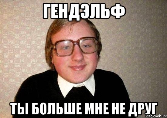 гендэльф ты больше мне не друг, Мем Ботан