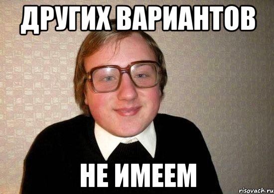 ДРУГИХ ВАРИАНТОВ НЕ ИМЕЕМ, Мем Ботан
