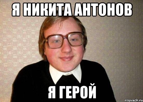 Я Никита Антонов Я герой, Мем Ботан