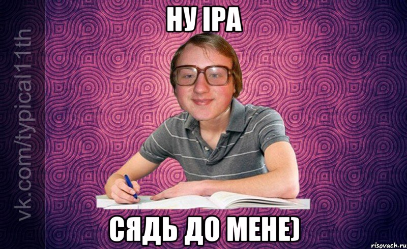 Ну Іра сядь до мене)