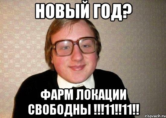 Новый год? Фарм локации свободны !!!11!!11!!, Мем Ботан