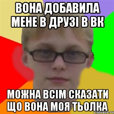 ВОНА ДОБАВИЛА МЕНЕ В ДРУЗІ В ВК МОЖНА ВСІМ СКАЗАТИ ЩО ВОНА МОЯ ТЬОЛКА, Мем Ботаник