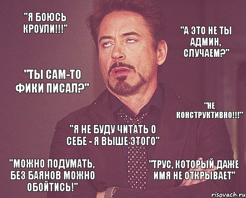 "Я боюсь Кроули!!!" "А это не ты админ, случаем?" "Ты сам-то фики писал?" "Не конструктивно!!!" "Я не буду читать о себе - я выше этого" "Можно подумать, без баянов можно обойтись!" "Трус, который даже имя не открывает", Комикс мое лицо