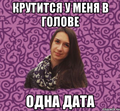 Крутится у меня в голове одна дата