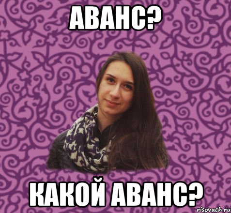 Аванс? Какой аванс?