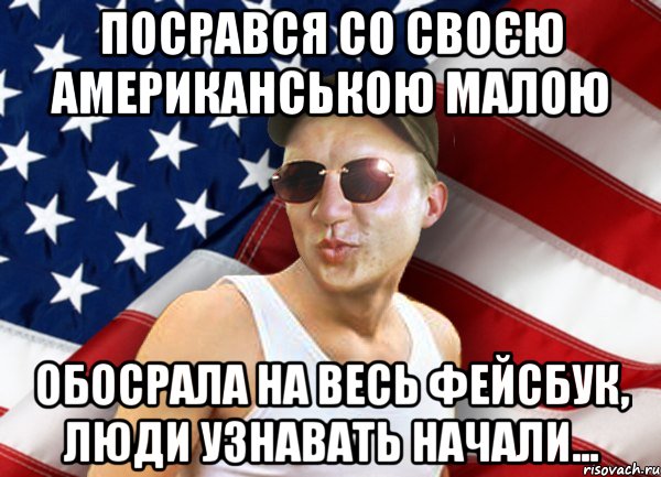 посрався со своєю американською малою обосрала на весь фейсбук, люди узнавать начали..., Мем brandnewsiryoga
