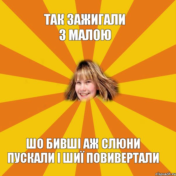 ТАК ЗАЖИГАЛИ З МАЛОЮ ШО БИВШІ АЖ СЛЮНИ ПУСКАЛИ І ШИЇ ПОВИВЕРТАЛИ, Комикс брат