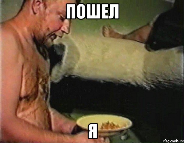 Пошел я